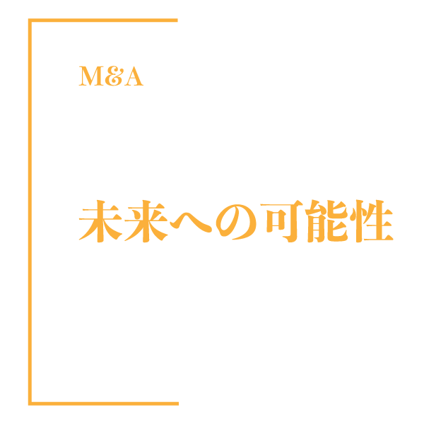 株式会社Bキャピタル、次世代に託す未来への可能性「事業継承」の形